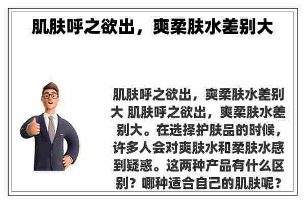 肌肤呼之欲出，爽柔肤水差别大